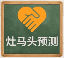 灶马头预测