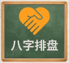 八字排盘