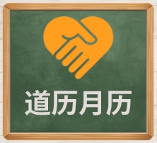 道历月历