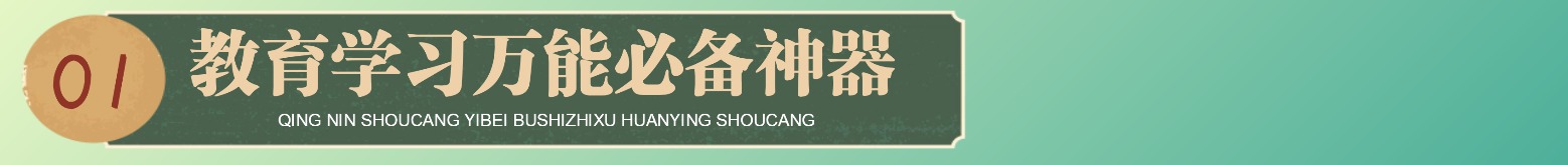 教育学习必备
