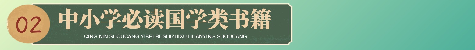中小学必备国学类专辑