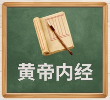 黄帝内经