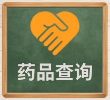 药品查询