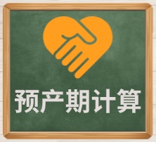 预产期计算