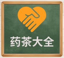 药茶大全