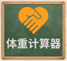 体重计算器