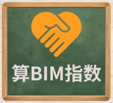 算BIM指数