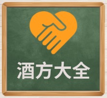 酒方大全