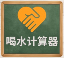 喝水计算器