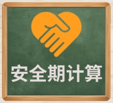 安全期计算
