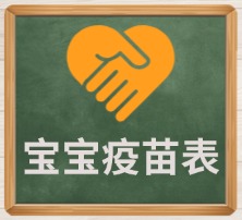 宝宝疫苗表