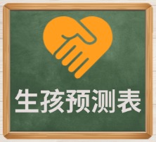 生孩预测表