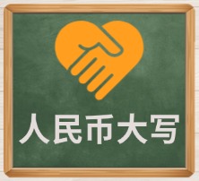 人民币大写
