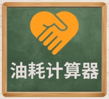 油耗计算器
