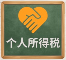 个人所得税