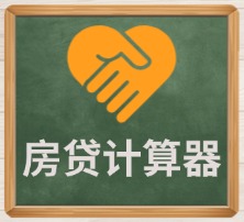 房贷计算器