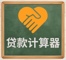贷款计算器