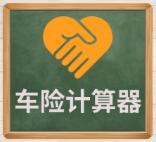 车险计算器