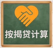 按揭贷计算