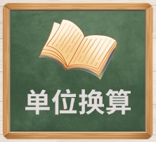 单位换算 (1)