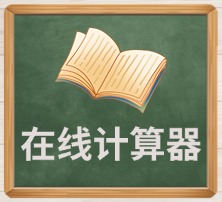 在线计算器