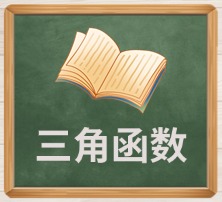 三角函数