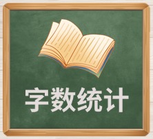字数统计