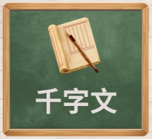 千字文