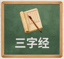 三字经