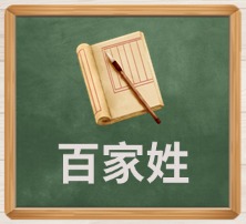 百家姓