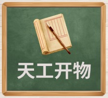 天工开物