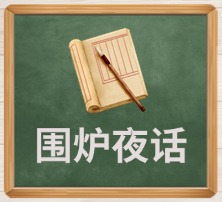 围炉夜话