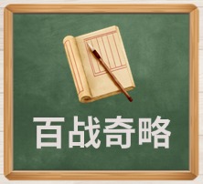百战奇略