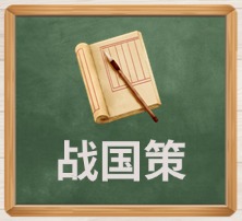 战国策