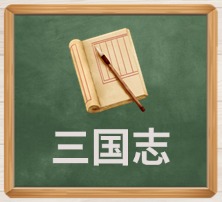 三国志