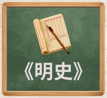 《明史》