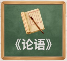 《论语》