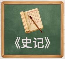 《史记》
