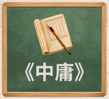 《中庸》