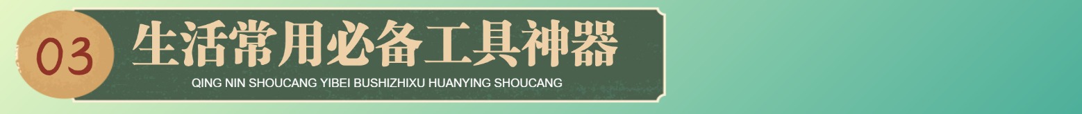 生活常用必备工具神器