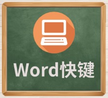 Word快键