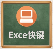 Exce快键