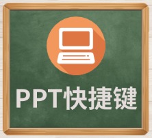 PPT快捷键