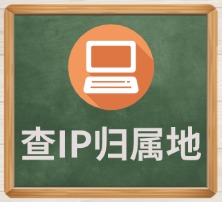 查IP归属地