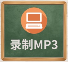 录制MP3