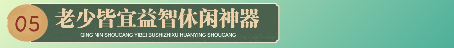 老少皆宜益智休闲神器