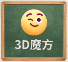 3D魔方 (1)