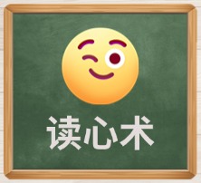 读心术
