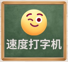 快速打字机