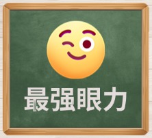 最强眼力